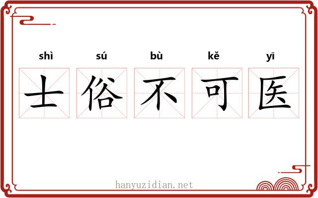 士俗不可医
