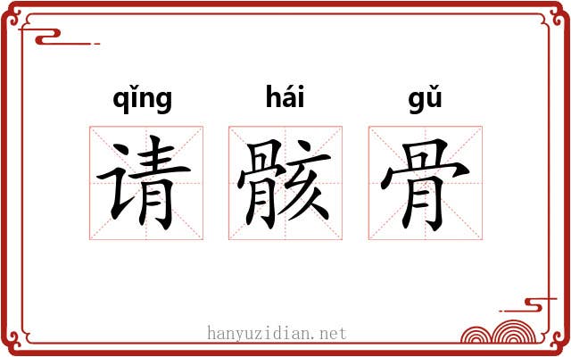 请骸骨