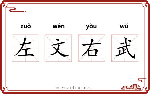 左文右武