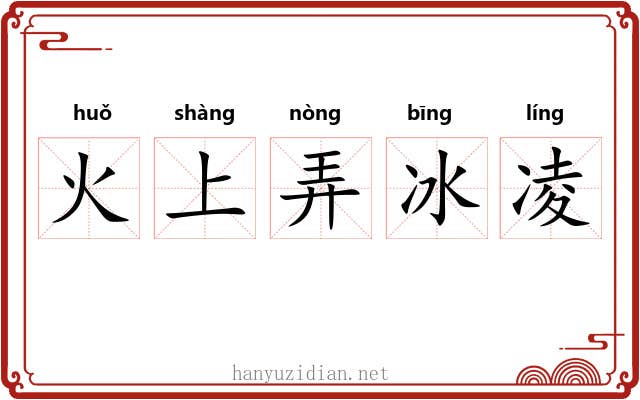 火上弄冰凌