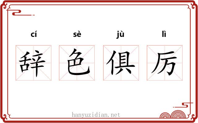 辞色俱厉