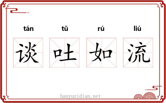 谈吐如流