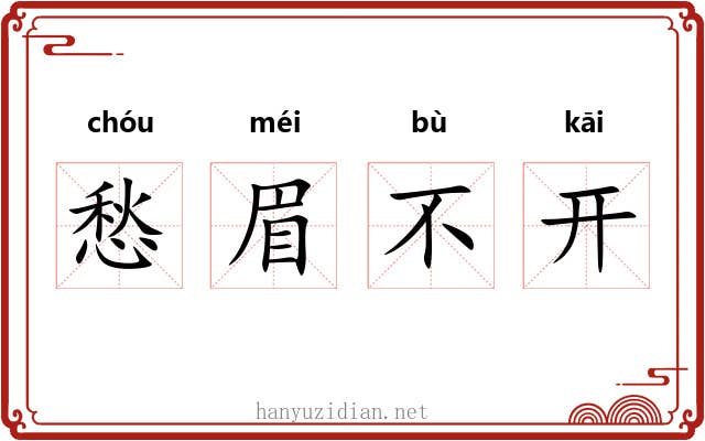 愁眉不开