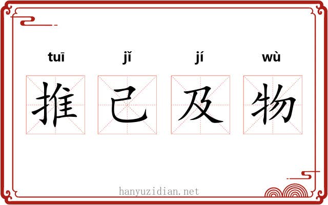 推己及物