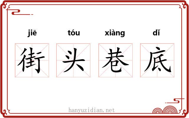街头巷底