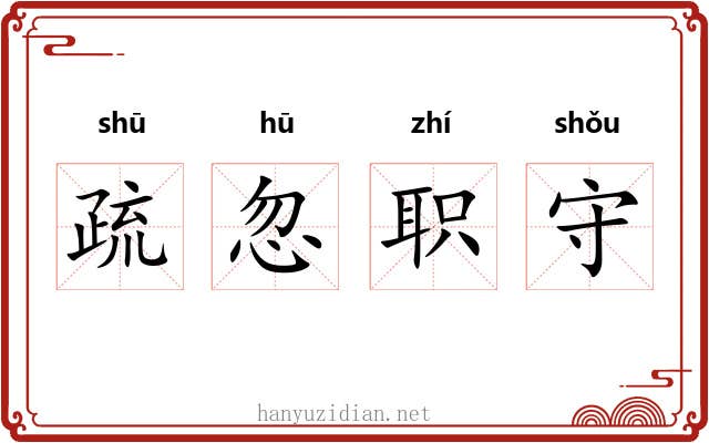 疏忽职守