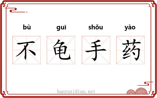 不龟手药