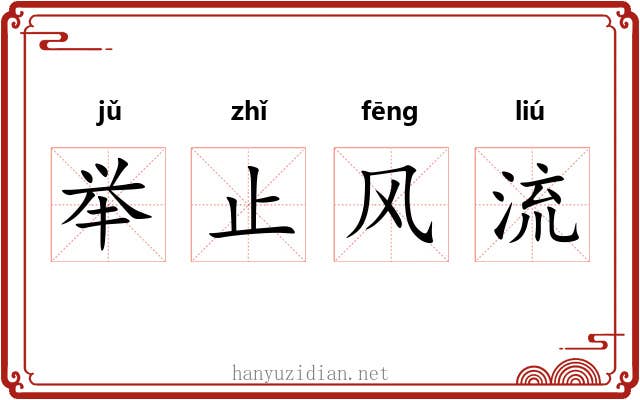 举止风流