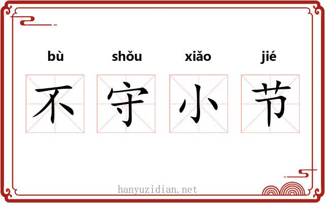 不守小节