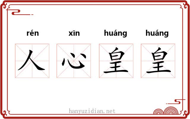 人心皇皇