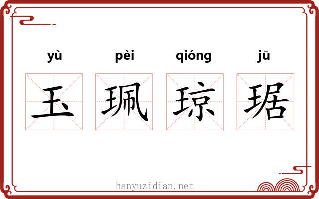 玉珮琼琚