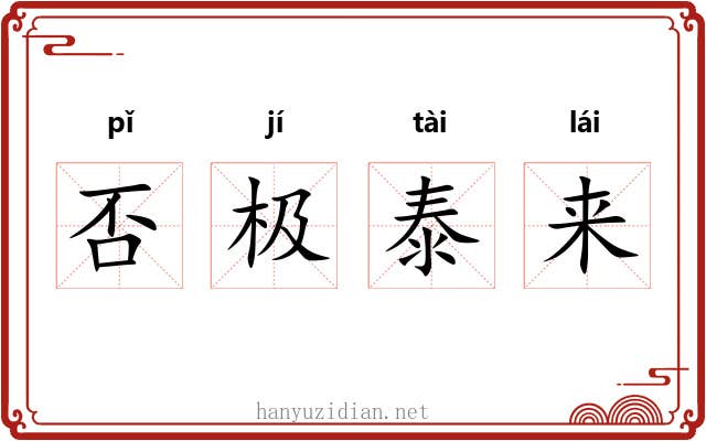 否极泰来