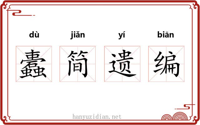 蠹简遗编