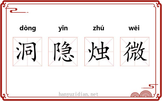 洞隐烛微