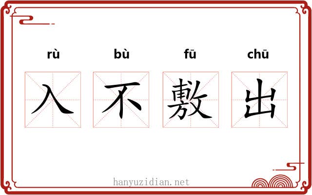 入不敷出