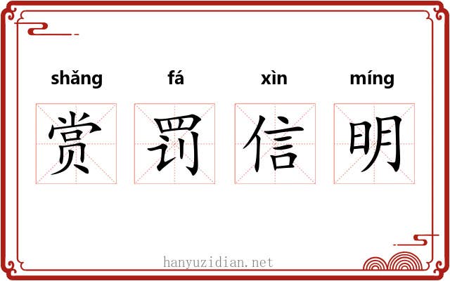 赏罚信明