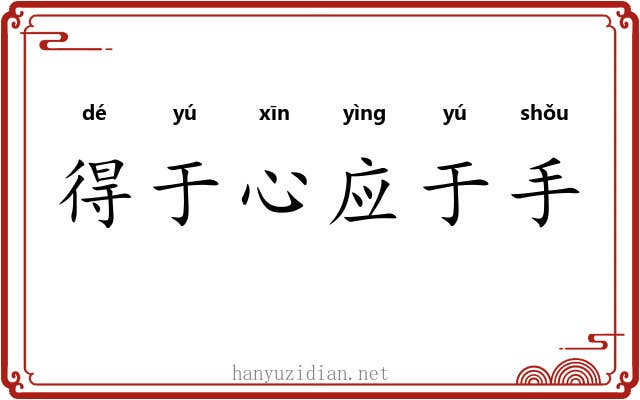 得于心应于手