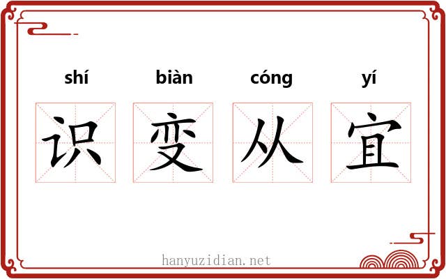识变从宜