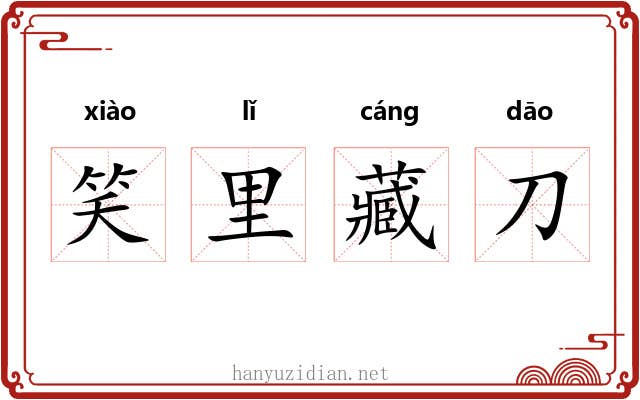 笑里藏刀