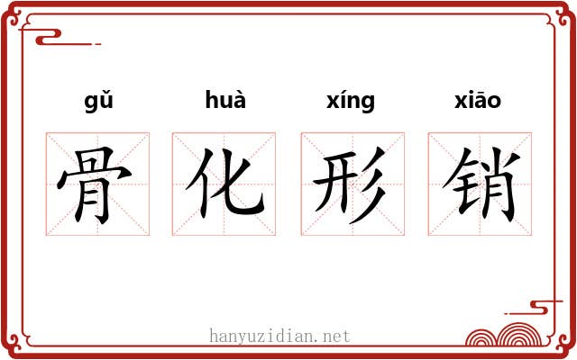骨化形销
