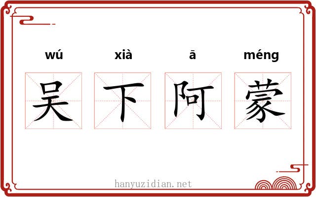 吴下阿蒙