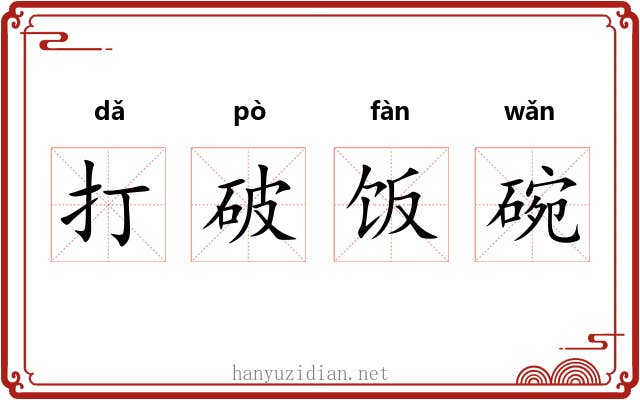 打破饭碗