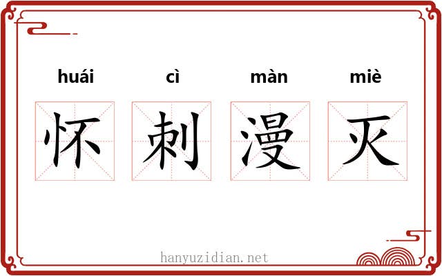 怀刺漫灭