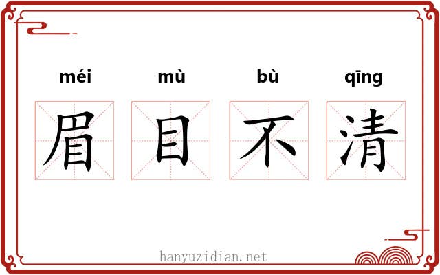 眉目不清