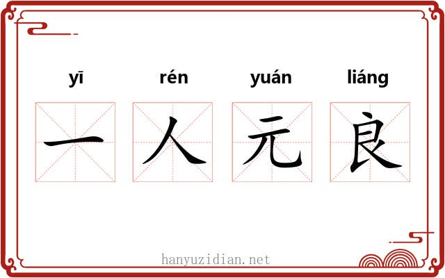 一人元良