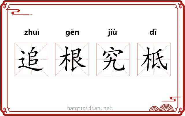 追根究柢
