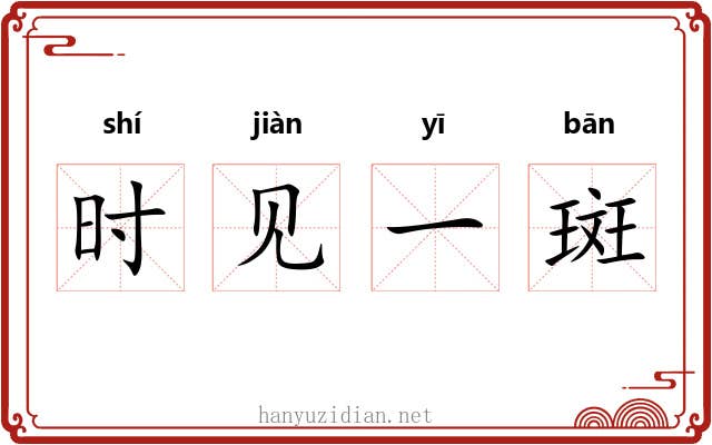 时见一斑