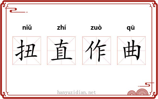 扭直作曲
