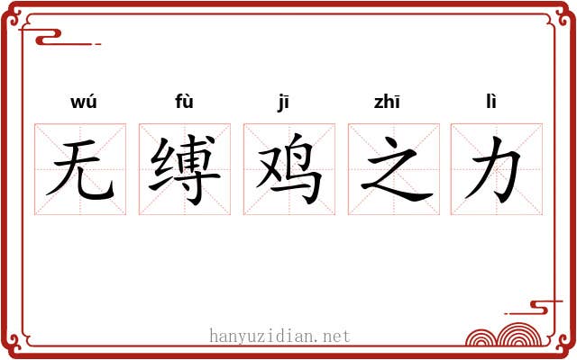无缚鸡之力