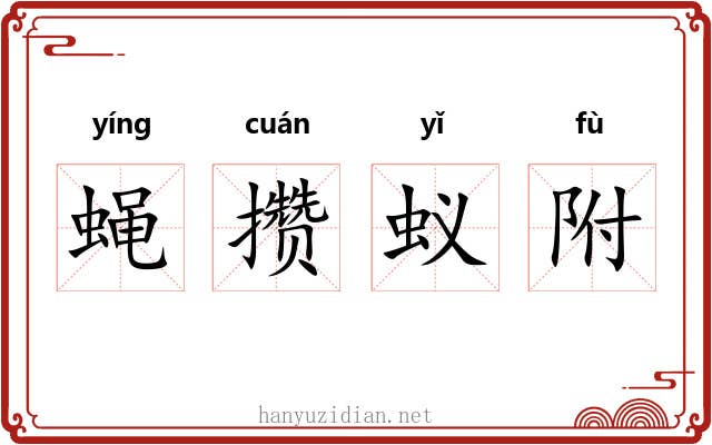 蝇攒蚁附