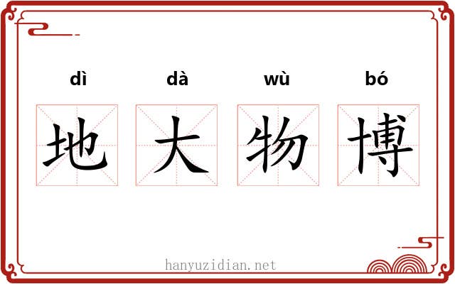 地大物博