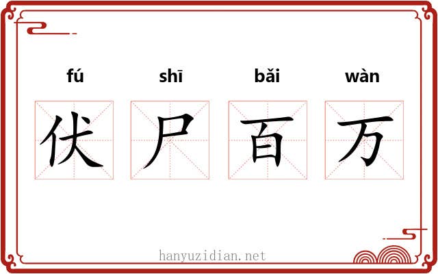 伏尸百万