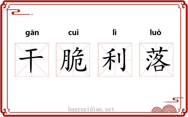 干脆利落