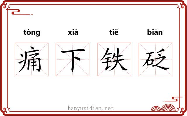 痛下铁砭