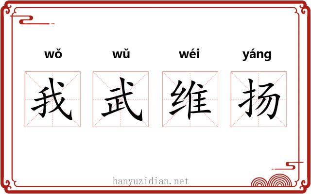 我武维扬