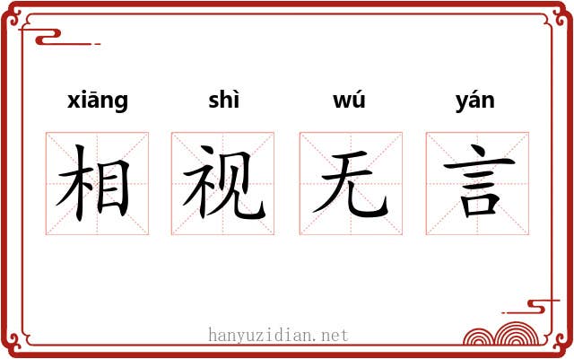 相视无言