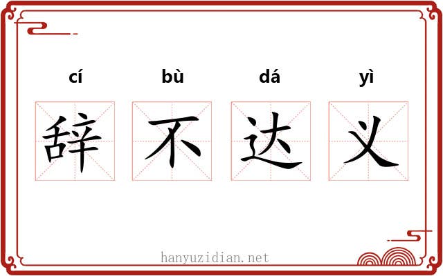 辞不达义