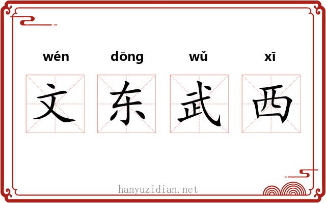 文东武西