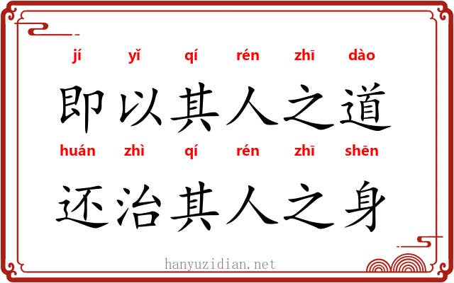 即以其人之道，还治其人之身