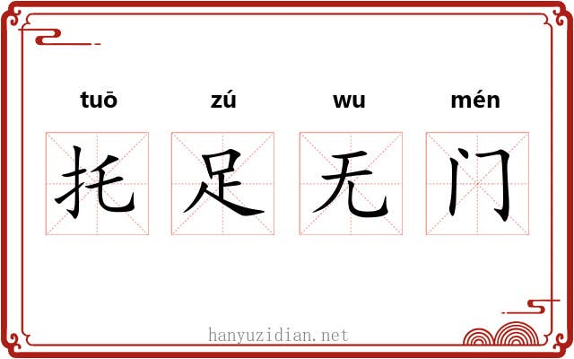 托足无门