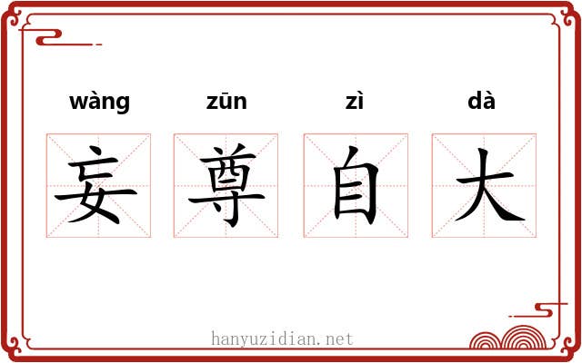 妄尊自大