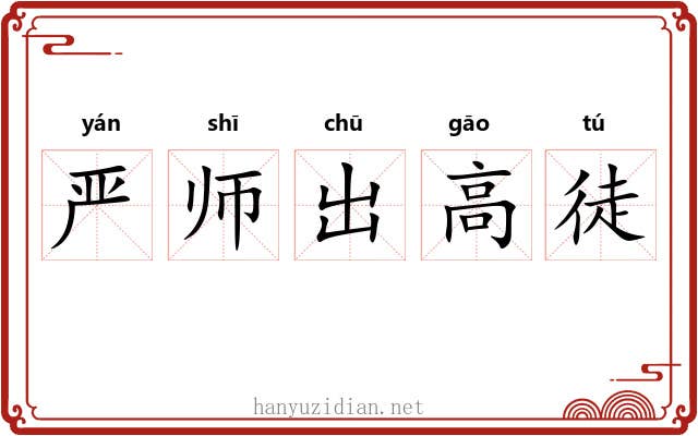 严师出高徒