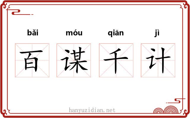 百谋千计