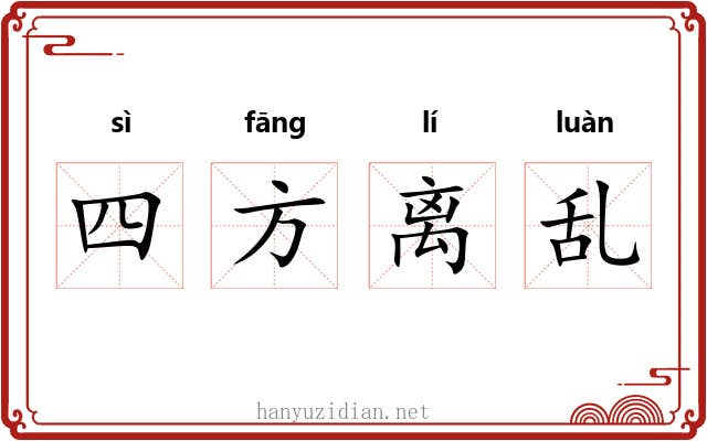 四方离乱