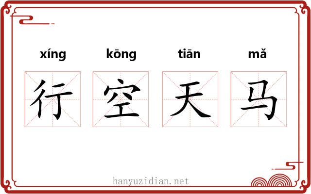 行空天马