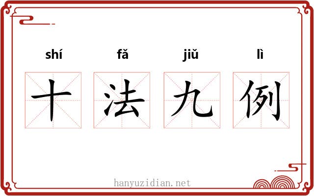 十法九例